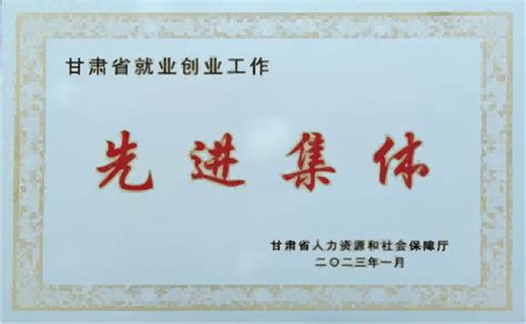 天水市农业农村局荣获甘肃省就业创业工作先进集体(图)--天水在线