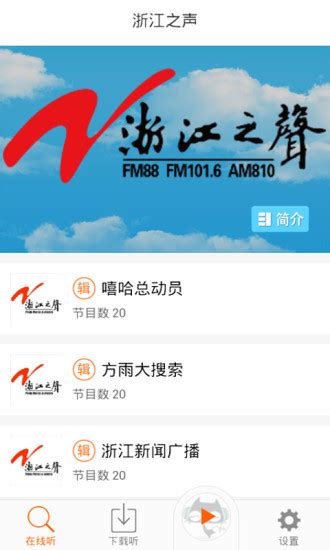 FM93浙江交通之声2016节目单_听评员_新浪博客