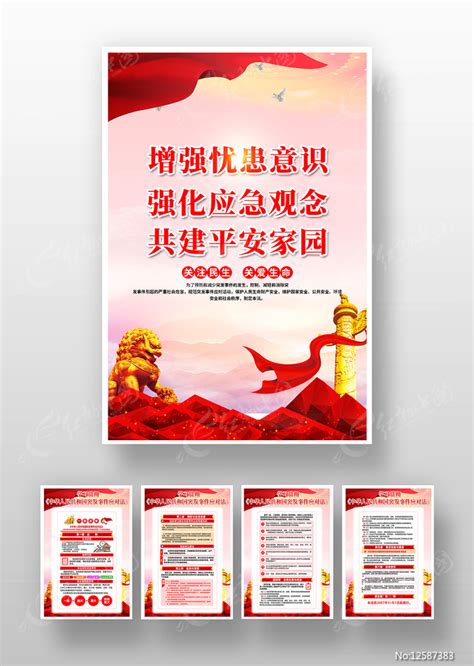 中华人民共和国突发事件应对法设计图__展板模板_广告设计_设计图库_昵图网nipic.com