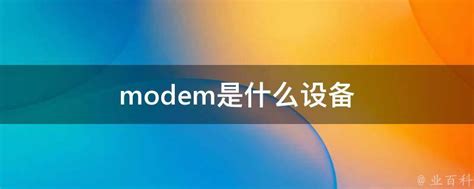 modem是什么设备 - 业百科