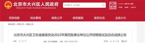 2022年北京市大兴区卫生健康委员会第四批事业单位招聘面试及综合成绩公告