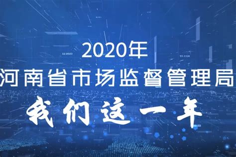 2020年 河南市场监督管理局 我们这一年_凤凰网视频_凤凰网