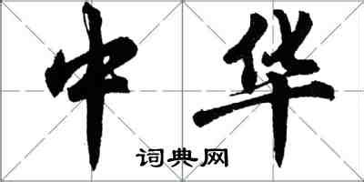 中国传统文化的练习，书法与白描|纯艺术|绘画|王智豪 - 原创作品 - 站酷 (ZCOOL)