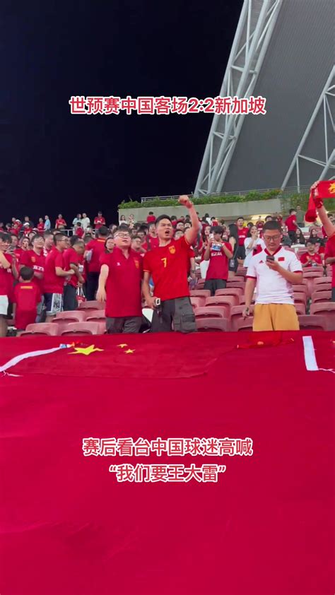国足战平新加坡，赛后球迷大喊：上王大雷，上王大雷！-24VS直播