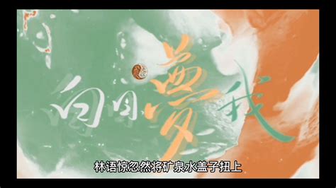 白日梦我，林语惊是真的虎啊，给沈倦都整无语了！_腾讯视频