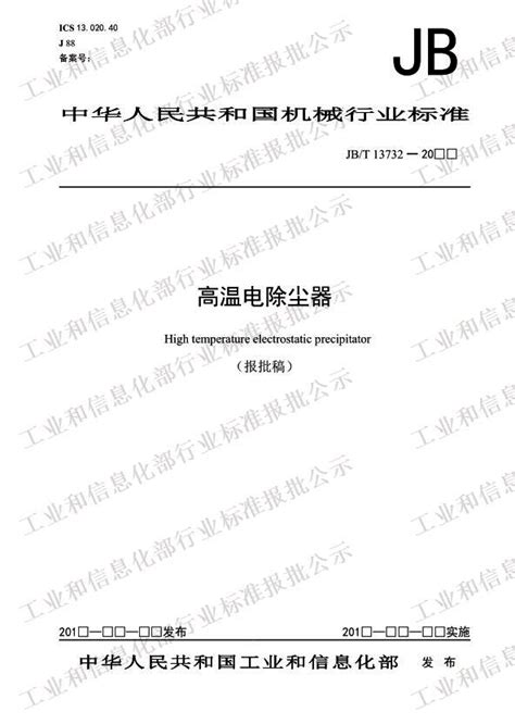 贵州环保除尘：高温电除尘器（JB/T 13732-2019）-贵州万宜亿保科技有限责任公司