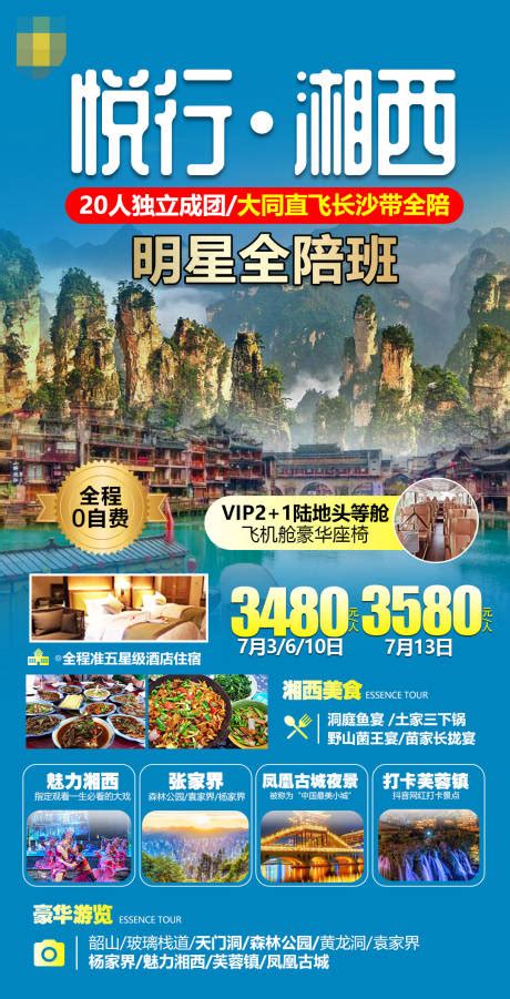 湖南湘西凤凰古城旅游一口价海报PSD广告设计素材海报模板免费下载-享设计