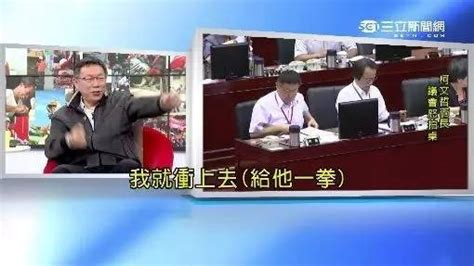 笑劈叉！台北市长拍桌子，被网友恶搞成豪华表情包…_手机凤凰网