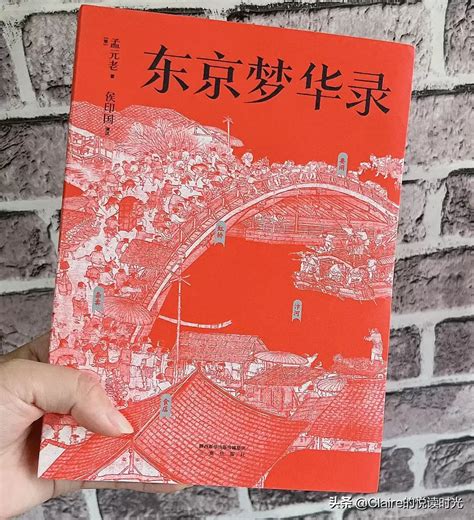 《东京梦华录》原著小说：一部被我们忽视的宝藏书 | 潇湘读书社