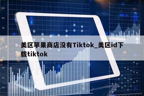 2023年TikTok美区卖什么产品好？2023年tiktok最新热销产品排行榜 - TikTok培训
