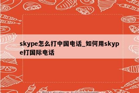skype打国际电话_skype打国际电话怎么收费 - skype相关 - APPid共享网