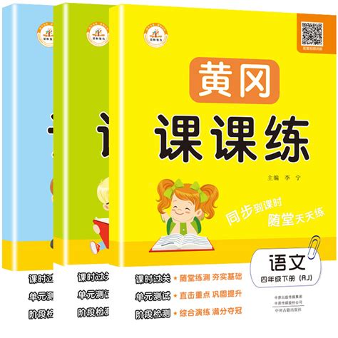 2020新黄冈课课练四年级下册语文数学英语书试卷全套部编人教版一课一练四年级下册天天练达标卷子同步训练4四年级下册同步练习册