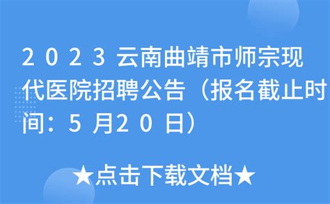 2023云南曲靖市师宗现代医院招聘公告（报名截止时间：5月20日）