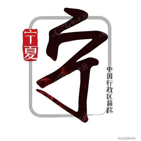 宁夏自治区简称手写艺术效果图片下载_红动中国