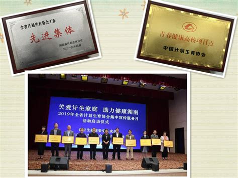 我校计生协会获评“全省计划生育协会工作先进单位”(图文)-湖南大学新闻网