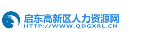 高新区人力资源网—启东高新区人力资源服务中心官方网站