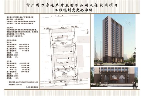 忻州国力房地产开发有限公司人保家园项目工程规划变更公示
