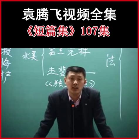 高级教师袁腾飞高考系列讲座历史上的重大改革视频课程全集