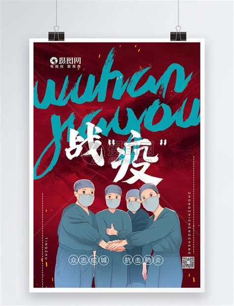 武汉疫情宣传海报模板素材-正版图片401674407-摄图网