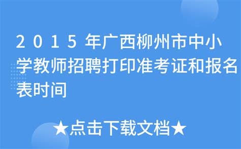 2015年广西柳州市中小学教师招聘打印准考证和报名表时间