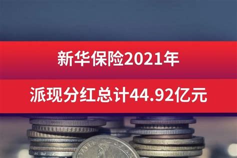 新华保险2021年派现分红总计44.92亿元_凤凰网视频_凤凰网