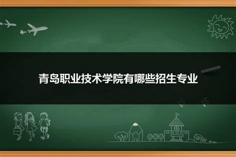 青岛中专职高学校有哪些_山东职校招生网