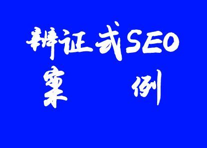 网页SEO，搜索引擎优化及谈谈我博客的SEO之路