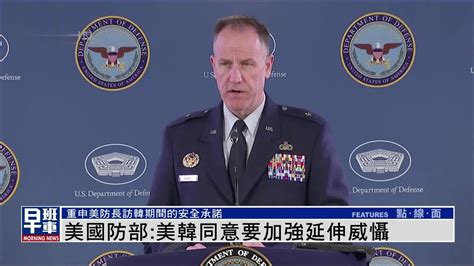 美国防部：美韩同意要进一步加强延伸威慑_凤凰网视频_凤凰网