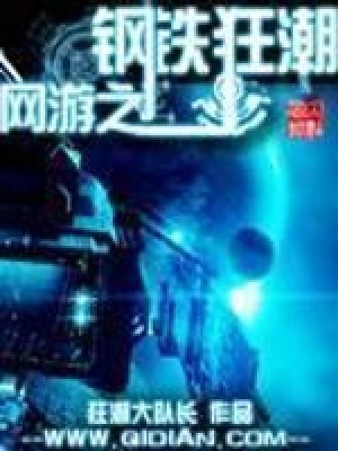 《网游之钢铁狂潮》小说在线阅读-起点中文网