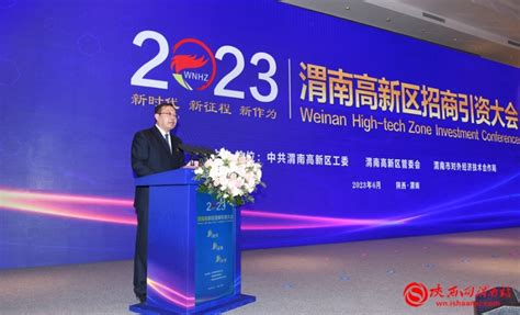 渭南高新区2023年招商引资大会举行（组图） - 本网新闻 - 陕西网