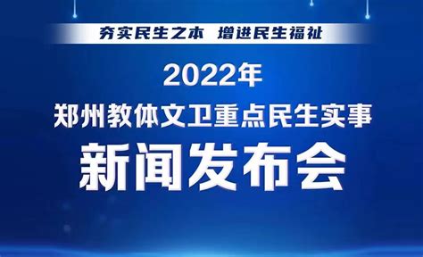 专题：2022年郑州教体文卫医疗民生实事新闻发布会