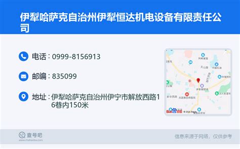 ☎️伊犁哈萨克自治州伊犁恒达机电设备有限责任公司：0999-8156913 | 查号吧 📞