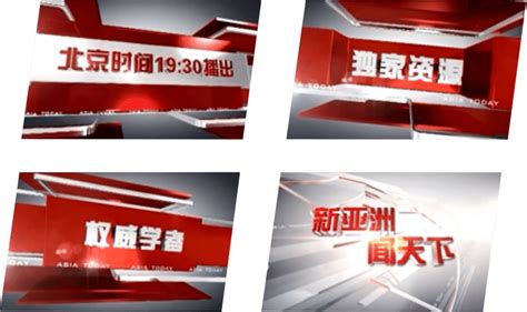 CCTV-4推出全新新闻资讯栏目《今日亚洲》_新闻中心_新浪网