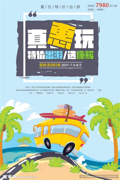 旅行社海报设计图__海报设计_广告设计_设计图库_昵图网nipic.com
