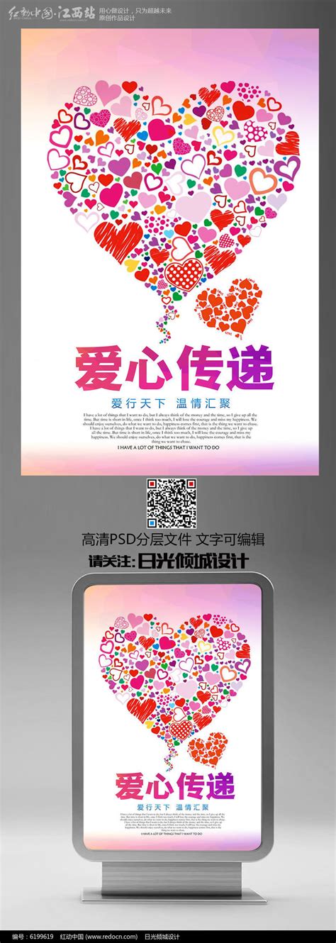 创意爱心爱心传递公益海报设计图片下载_红动中国