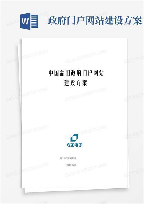 政府门户网站建设方案Word模板下载_编号qvmnbaem_熊猫办公