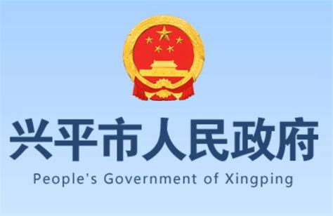 兴平市人民政府网官网www.snxingping.gov.cn_外来者网_Wailaizhe.COM