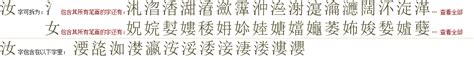 "汝" 的详细解释 汉语字典