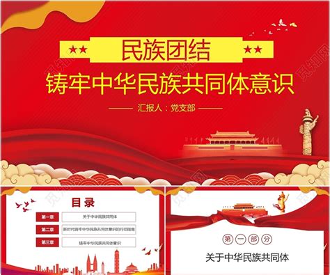 喜庆中国风大气红色党政民族团结铸牢中华民族共同体意识PPT模板_PPT鱼模板网