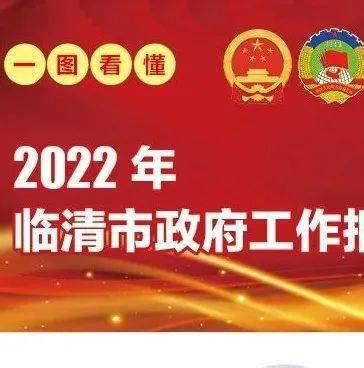 2022年临清市政府工作报告！_来源_政务_图片