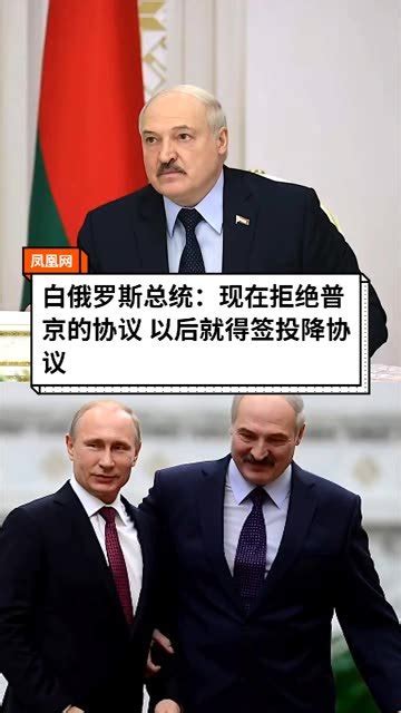 俄乌正在就停火协议进行谈判，3月17日，白俄罗斯总统卢卡申科警告乌克兰说，现在拒绝俄方的协议，以后就得签投降协议。_凤凰网视频_凤凰网