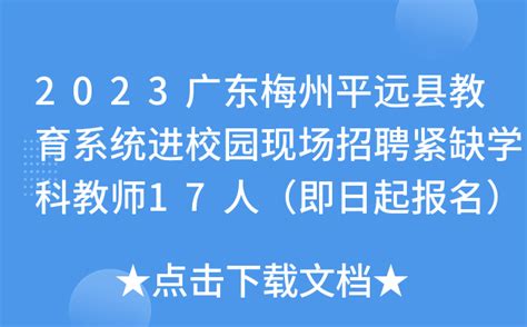 2023广东梅州平远县教育系统进校园现场招聘紧缺学科教师17人（即日起报名）