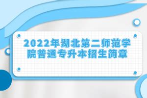 2023年湖北第二师范学院普通专升本招生简章_湖北普通专升本网