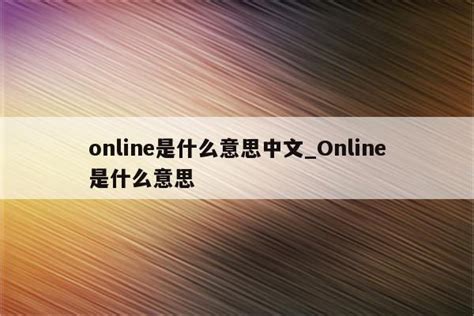 online是什么意思中文_Online是什么意思 - Line相关 - APPid共享网