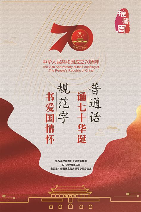 第22届全国推广普通话宣传周海报1-语言文字工作委员会