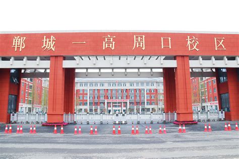 郸城一高周口校区2023年公开招聘公费师范生公告_郸城一高