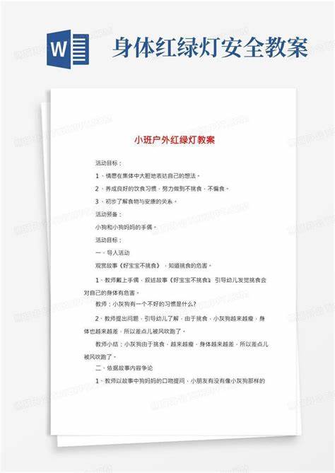 小班社会教育活动红绿灯教