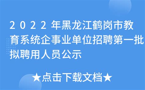 2022年黑龙江鹤岗市教育系统企事业单位招聘第一批拟聘用人员公示