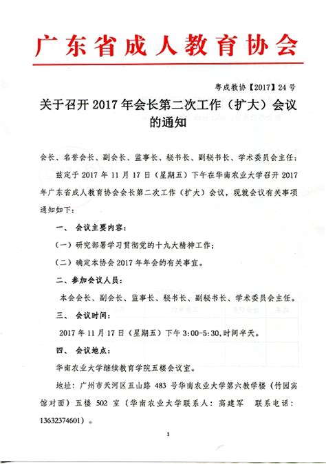 关于召开2017年会长第二次工作（扩大）会议的通知-广东省成人教育协会