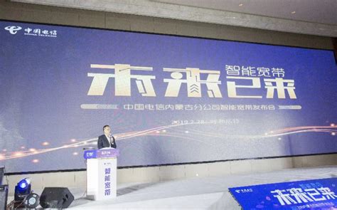 中国电信内蒙古分公司：智能宽带让生活更智能更美好-经济-内蒙古新闻网